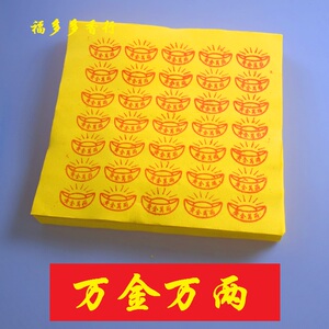 黄金万两烧纸