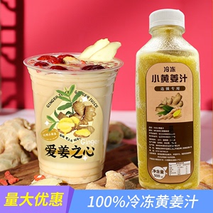 小黄姜汁冷冻nfc奶茶店咖啡甜品店姜撞奶专用商用原浆红糖生姜汁