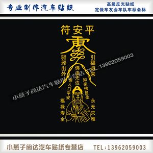 车贴平安符辟邪