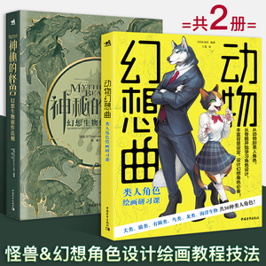 共2册动物的家神秘的怪兽幻想生物创作法则拟人绘画教程书兽人手绘