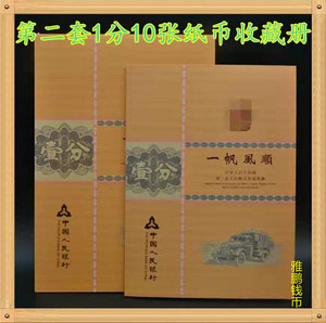 第二套人民币壹分纸币十连装 1分10张装收藏保护册保险礼品册