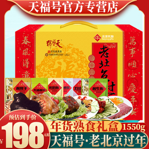 0039人付款淘宝天福号熟食老北京过年春节年货礼盒真空即食卤肉酱肘子