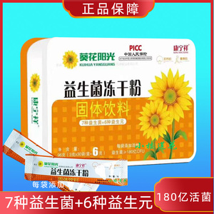 葵花益生菌冻干粉葵花阳光中老年人调肠胃儿童青少年防伪老人食品