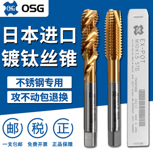 日本进口OSG镀钛机用丝锥螺旋先端丝攻M3M4M5M6M8M10不锈钢丝锥