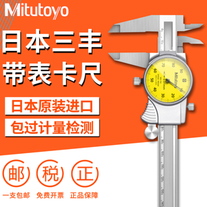 日本三丰Mitutoyo进口带表游标卡尺0-150mm代表卡尺200mm505-730