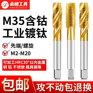 M35含钴镀钛机用丝锥丝攻不锈钢专用螺旋先端丝锥M2M3M4M5M6M8M12