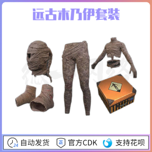 绝地求生pubg远古木乃伊套装皮肤cdk万圣节返场绷带头套steam吃鸡