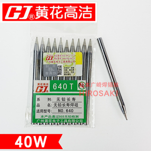 广州黄花牌烙铁头40W外热式电烙铁头640C高洁恒温发热芯直径4.8mm