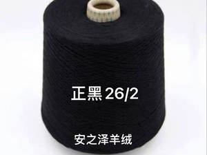 山羊绒坊外贸订单26支100%黑色羊绒羊毛线团尾 货手工机编100一斤