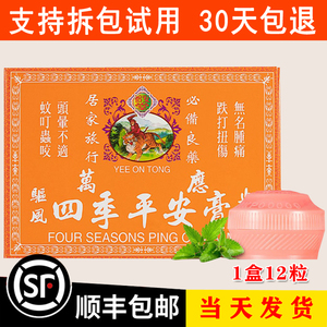 香港代购 怡安堂港版 万应四季平安膏原装正品蚊虫叮咬清凉油12粒