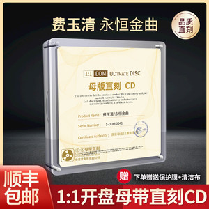 正版费玉清cd专辑无损高音质原声母带1:1母盘直刻发烧车载cd碟片