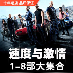 速度与激情电影dvd高清光碟全集影蝶片欧美经典碟片高音质正版盘