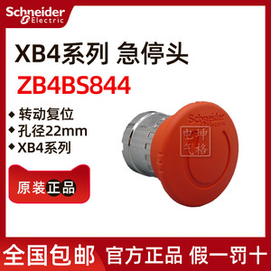 【原装正品】施耐德XB4系列蘑菇头ZB4BS844 ZB4-BS844 40mm