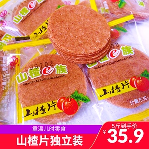 山楂片散装500g8090后怀旧5斤装山楂饼独立小包装零食老式整箱
