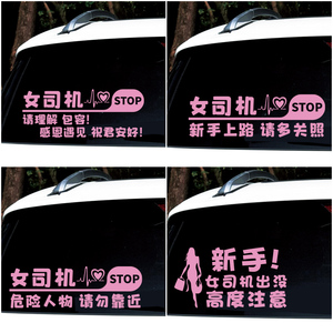 实习车贴新手上路汽车贴纸女司机标志期文字提示个性搞笑创意标贴