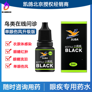 凯鸽鹦鹉药单眼伤风信鸽流泪红肿鸟类备用眼药水小黑瓶一滴灵