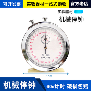 机械停钟停表60秒0.1s初高中物理实验教学仪器计时秒表停钟教