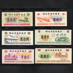 1971年 湖北省71年粮票[7全成套7-8品][免邮挂号]