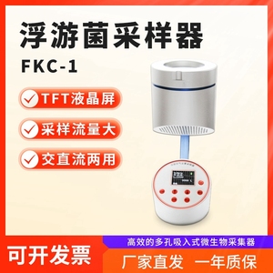 浮游菌采样器微生物沉降菌FKC-1细菌采样仪环境空气检测仪采集器