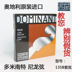 假货鉴别  奥地利 DOMINANT多米南特 135B 小提琴琴弦 尼龙弦