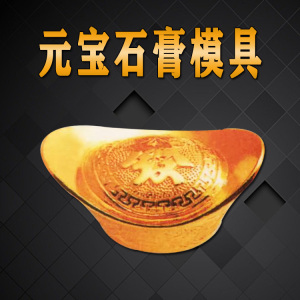 新款实心元宝石膏模具 金 银 铜 首饰加工diy 铸造 打金工具 耗材