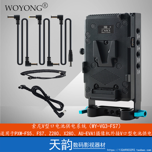 WOYONG FS5 FS7 X280 Z280 EVA1摄像机外接V口型电池扣板供电系统