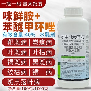 苯醚咪鲜胺杀菌剂苯醚甲环唑柑橘草莓炭疽叶斑病黄瓜黄点靶斑病药