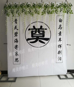 白事灵堂奠字背景布对联丧事殡仪馆布置全套白色黑色布幔殡葬用品