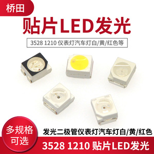 3528 1210 贴片LED发光二极管仪表灯汽车灯白/黄/红色等 (20个)