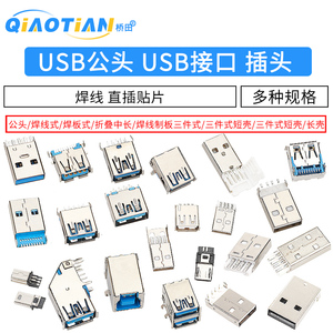 USB公头USB接口A型插头接头组合/带壳/焊线/焊板USB3.0-AM/AF接头