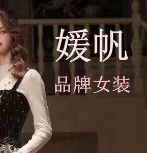 国内代购 2022新款 品牌女装 媛帆