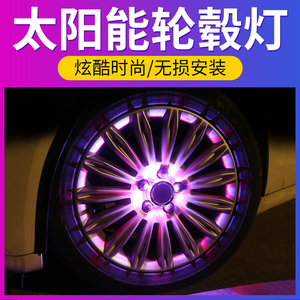 太阳能汽车轮毂灯夜光轮胎灯改装炫彩风火轮底盘灯七彩轮廓装饰灯