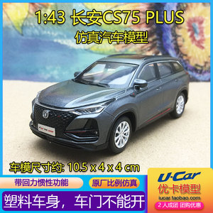 仿真车模摆件塑料玩具长安cs75 plus 原厂1:43回力惯性小汽车模型