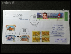 俄罗斯2018年 世界杯第4组 俄国足球 名将 邮票 实寄封