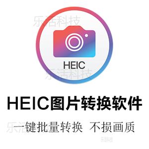 heic图片转换器 heic转jpg 转照片格式 苹果照片格式转换 mac/win