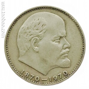 1970年 苏联卢布硬币 纪念列宁诞辰百年