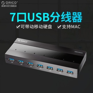 ORICO H727RK-U3电脑USB3.0分线器长线7口USB3.0 HUB集线器带电源