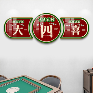麻将房装饰画国潮网红棋牌室背景墙壁画娱乐俱乐部包厢麻将馆挂画