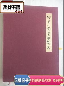 倪东方青田石雕作品集（8开精装本.有外盒）  倪东方 2008