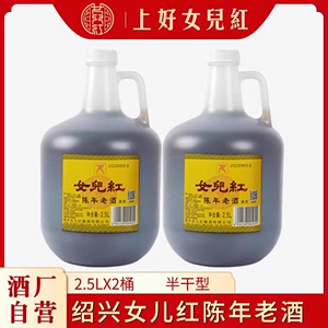 绍兴女儿红黄酒 陈年花雕酒壶装2.5L*2桶装老酒特产5斤料酒泡阿胶