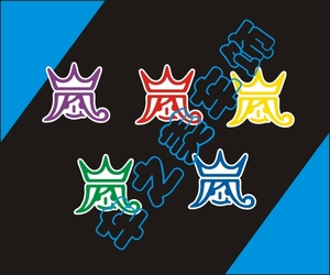 岚饭岚组合箱包汽车贴纸五色岚字