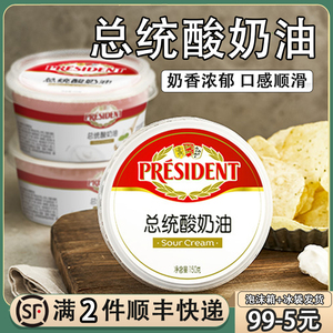 总统酸奶油160g发酵稀奶油生酮涂抹奶油即食沙拉西餐烘焙料面包酱