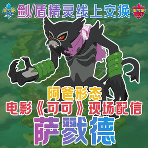阿爸形态萨戮德dada围巾萨戮德电影现场配信6v宝可梦剑盾神兽幻兽