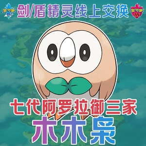 switch宝可梦剑盾木木枭七代究极日月御三家合法6v定制精灵交换