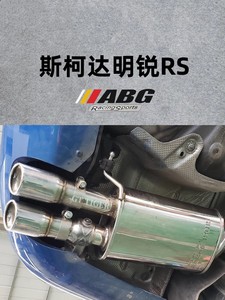 ABG适用于斯柯达明锐RS汽车改装不锈钢排气管电子带阀门M鼓中尾段