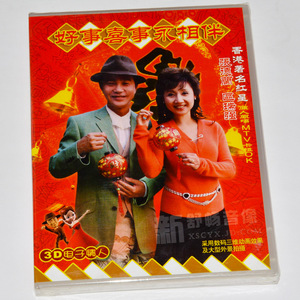 张德兰 区瑞强 好事喜事永相伴vcd孔雀廊唱片贺岁金曲 新年歌曲