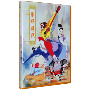 包邮【金猴降妖】dvd 上海美术电影制片厂  经典儿童卡通动画光碟