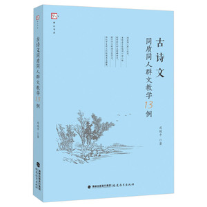 古诗文同质同人群文教学13例 语文教学案例 陶渊明 李白 杜甫 韩愈名篇教学 文本解读 中学语文教师用书 司艳平 福建教育出版社