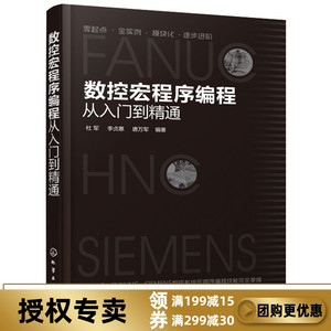 数控宏程序编程从入门到精通 正版 数控编程书籍 FANUC华中SIEMENS数控系统宏程序编程入门教程 数控车削铣削加工自学书籍