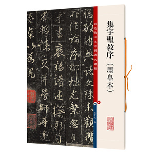 集字圣教序墨皇本 第六集 彩色放大本中国碑帖 孙宝文繁体旁注 王羲之